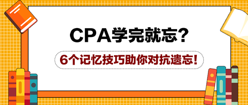 CPA學完就忘？6個記憶技巧助你對抗遺忘！
