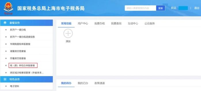 稅（費(fèi)）種綜合申報(bào)套餐