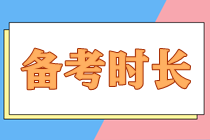 備考注會(huì)大概需要多長(zhǎng)時(shí)間才能順利拿下？