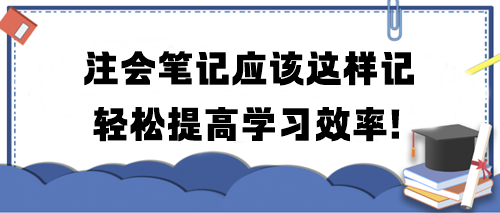 注會筆記應該這樣記 輕松提高學習效率！
