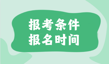 注會報考條件是什么？報名時間是什么時候？