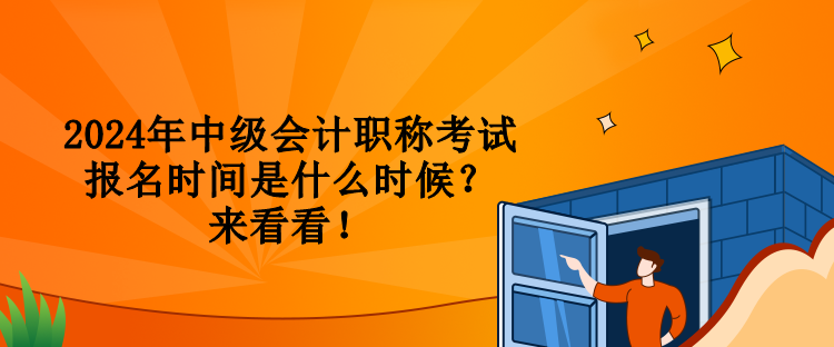 2024年中級會計職稱考試報名時間是什么時候？來看看！