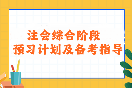  2024年注會(huì)綜合階段預(yù)習(xí)計(jì)劃及備考指導(dǎo)！