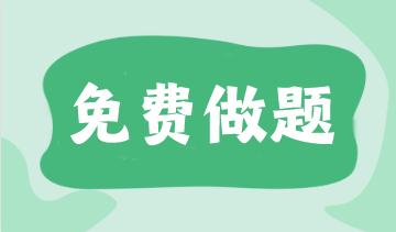 @注會(huì)er 預(yù)習(xí)階段做題也很關(guān)鍵！這些免費(fèi)題庫(kù)不要錯(cuò)過(guò)！