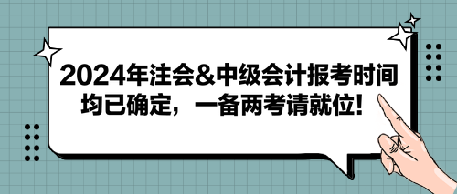 2024年注會(huì)&中級(jí)會(huì)計(jì)報(bào)考時(shí)間均已確定，一備兩考請(qǐng)就位！