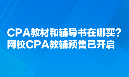 CPA教材和輔導(dǎo)書在哪買？網(wǎng)校CPA教輔預(yù)售已開啟