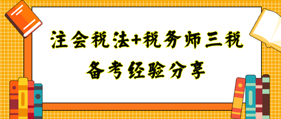 備考注會稅法+稅務(wù)師三稅經(jīng)驗分享！寶媽上班族看過來