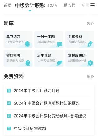 中級(jí)會(huì)計(jì)職稱資料包 “我一鍵下載了 這是免費(fèi)的！”