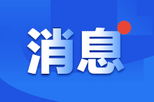 寧夏2024年初級會計資格考試報名費用是多少？官方已公布