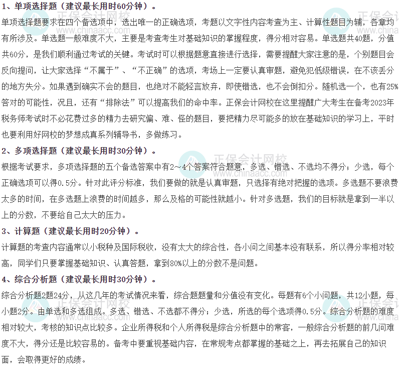 《稅法二》各題型時間分配、答題方法、評分扣分辦法