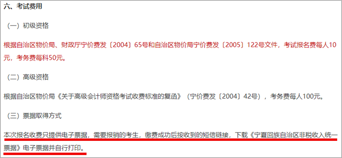 寧夏2024年初級(jí)會(huì)計(jì)職稱考試報(bào)名費(fèi)用發(fā)票怎么獲取？