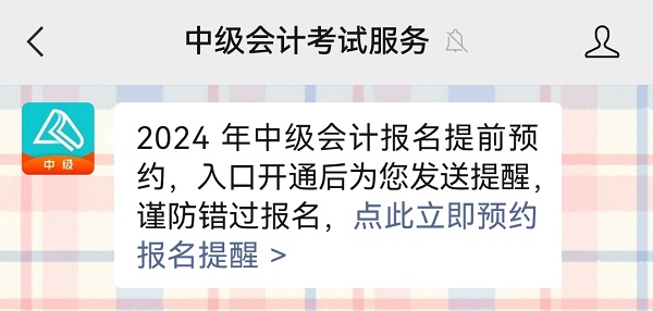 2024中級會計報名入口6月12日起開通 預(yù)約報名入口開通提醒