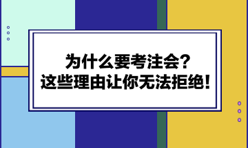 為什么要考注會(huì)？這些理由讓你無(wú)法拒絕！