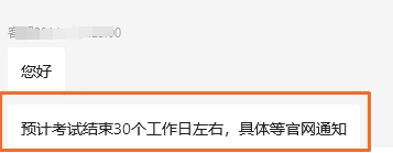 預(yù)計(jì)在考試結(jié)束后的30個(gè)工作日左右公布