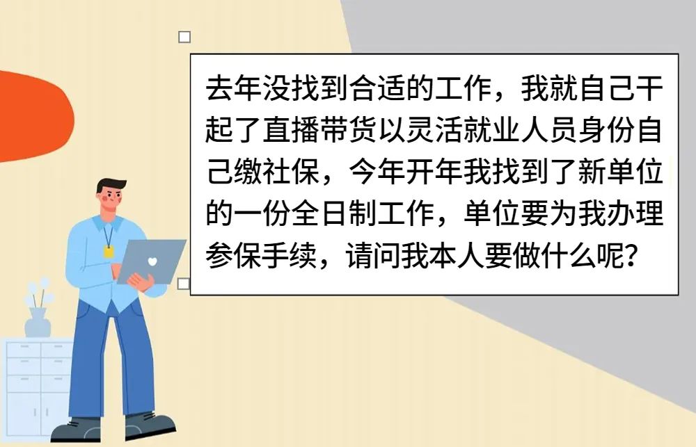 靈活就業(yè)找到了全職工作，怎么轉(zhuǎn)到單位參保？