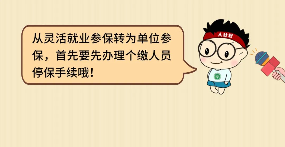 靈活就業(yè)找到了全職工作，怎么轉(zhuǎn)到單位參保？