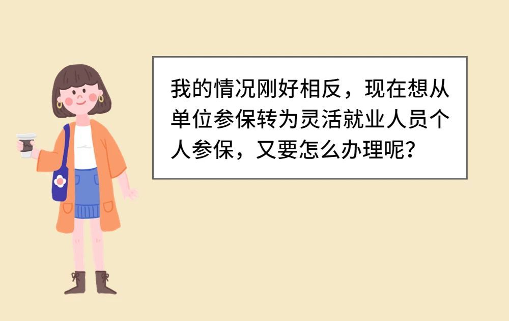 靈活就業(yè)找到了全職工作，怎么轉(zhuǎn)到單位參保？
