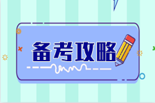 備考注會效率太低？這份6科備考攻略建議收藏！