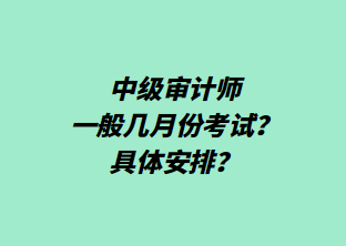 中級(jí)審計(jì)師一般幾月份考試？具體安排？