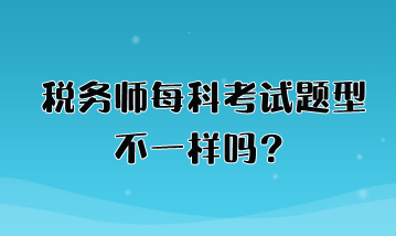 稅務師每科考試題型不一樣嗎？