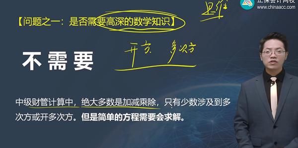 達(dá)江老師說中級(jí)會(huì)計(jì)財(cái)務(wù)管理不需要高深的數(shù)學(xué)知識(shí)！