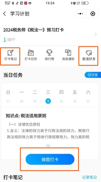 稅務(wù)師預(yù)習(xí)打卡計(jì)劃1-寫(xiě)打卡筆記、做題打卡、邀請(qǐng)好友參加