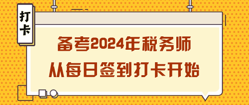 備考2024年稅務(wù)師如何開(kāi)始？從每日簽到打卡開(kāi)始