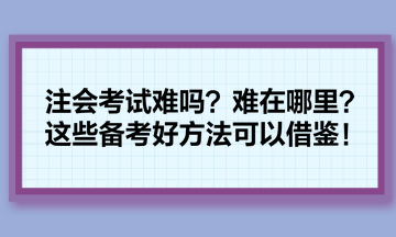 注會(huì)考試難嗎？難在哪里？這些備考好方法可以借鑒！
