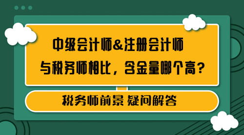 中級會計師&注冊會計師和稅務(wù)師含金量哪個高？