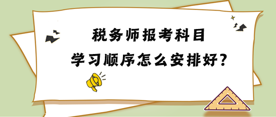 稅務師報考科目學習順序怎么安排比較好？