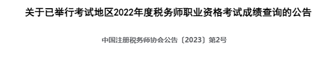 閱卷完成！2023稅務(wù)師考試成績查詢快了?。? suffix=