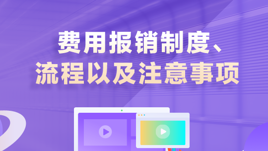 費(fèi)用報(bào)銷制度、流程以及注意事項(xiàng)