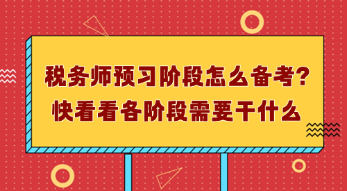 稅務師預習階段怎么備考？先了解每個階段需要干什么！