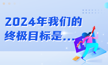 年初立的Flag都實現(xiàn)了嗎？2024年初級會計er的終極目標是...