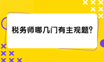稅務師哪幾門有主觀題？
