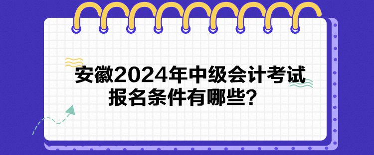 安徽2024年中級會計考試報名條件有哪些？