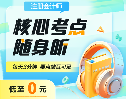 備戰(zhàn)2024年注會(huì)考試 核心考點(diǎn)隨身聽助你一臂之力！