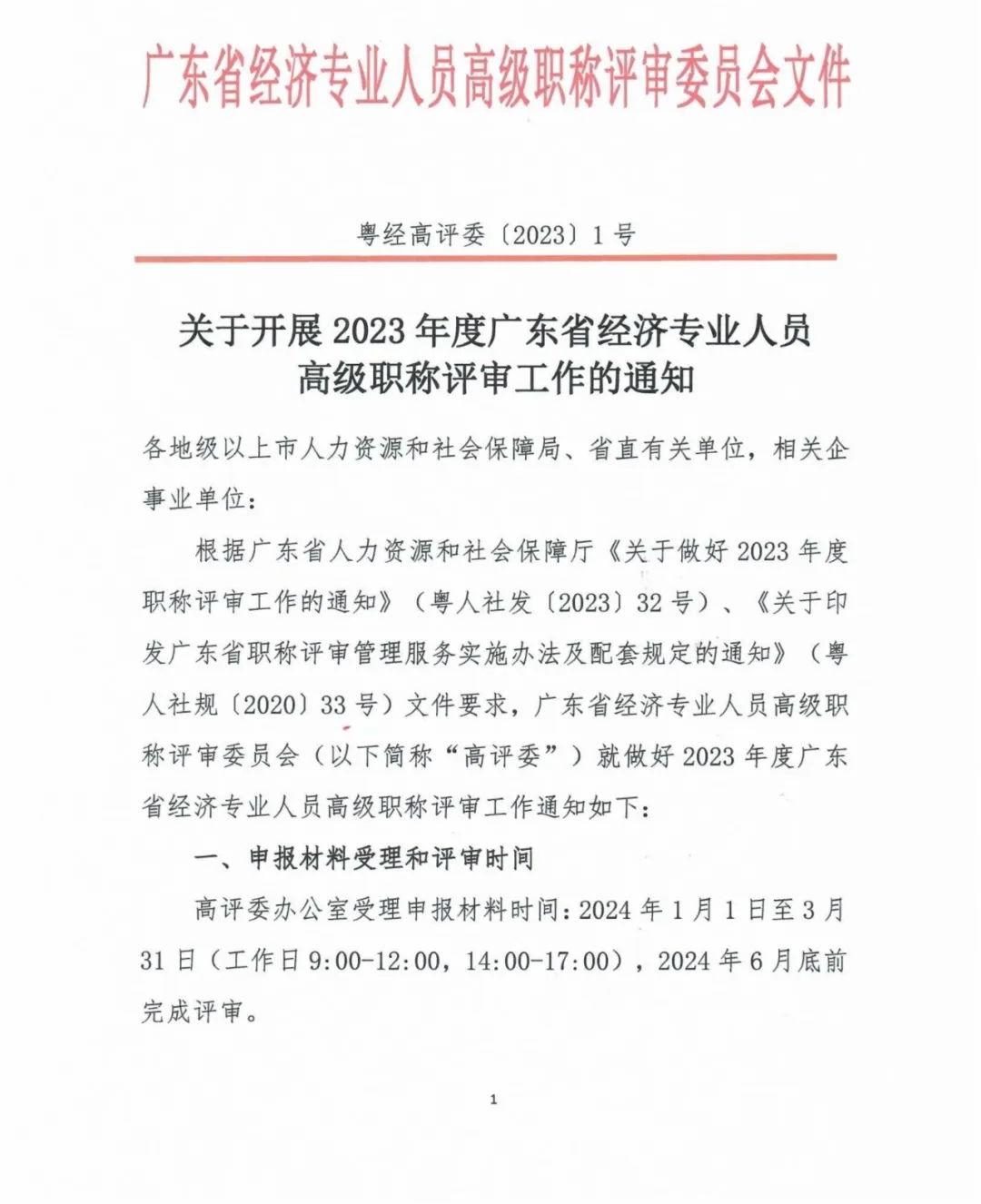 廣東2023年高級經濟師職稱評審工作的通知