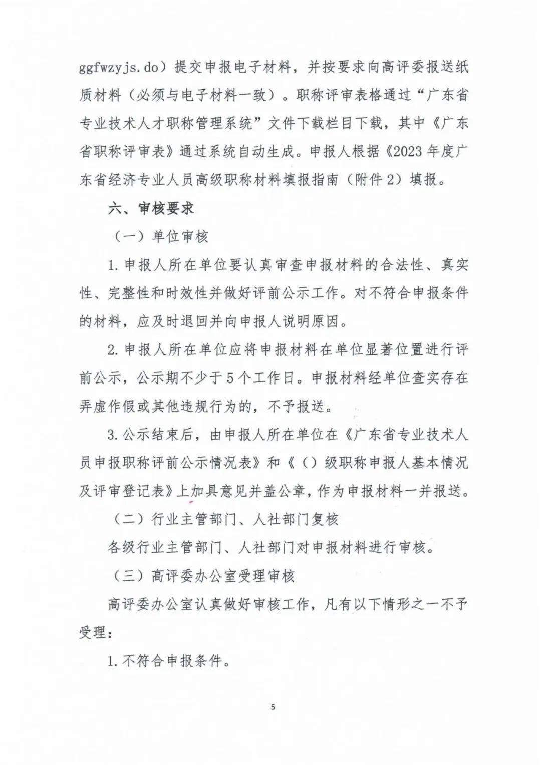 廣東2023年高級經濟師職稱評審工作的通知