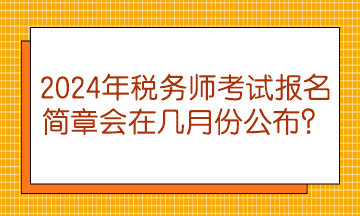 2024年稅務師考試報名簡章會在幾月份公布？