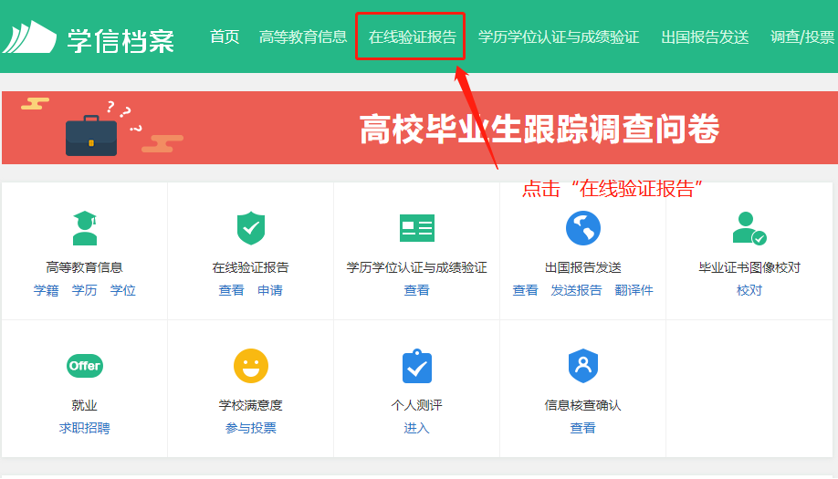 如何申請學歷學位在線驗證/認證報告？