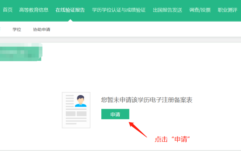 如何申請學歷學位在線驗證/認證報告？