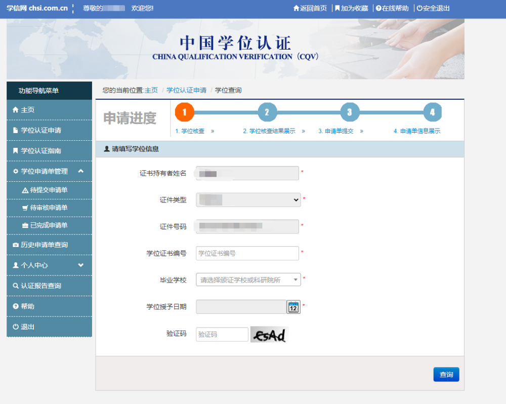 如何申請學歷學位在線驗證/認證報告？