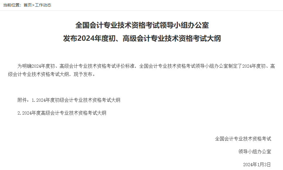 2024年初、高級(jí)會(huì)計(jì)考試大綱公布！中級(jí)會(huì)計(jì)考試大綱何時(shí)公布？
