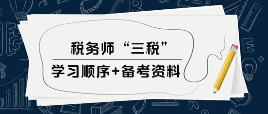 稅務師“三稅”學習順序、備考資料及選課建議