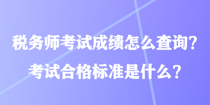 稅務(wù)師考試成績(jī)?cè)趺床樵?？考試合格?biāo)準(zhǔn)是什么？
