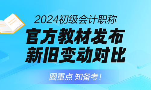 免費直播：2024年初級會計職稱考試教材逐章對比解析！