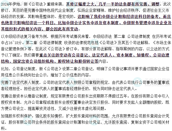 教研團隊整理！新修訂的公司法對于中級會計備考影響！