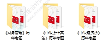 近8年中級(jí)會(huì)計(jì)考試歷年試題在哪里找？