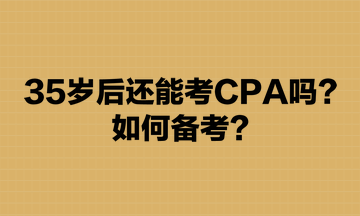 35歲后還能考CPA嗎？如何備考？